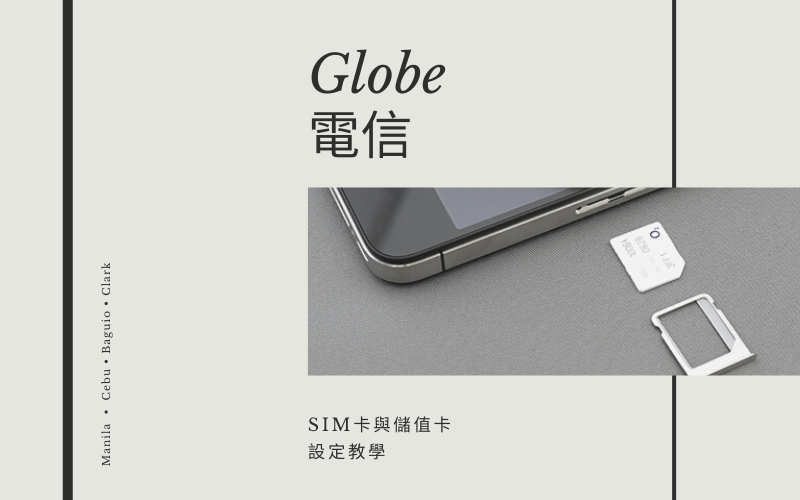 Globe電信